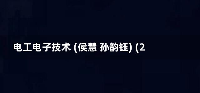 电工电子技术 (侯慧 孙韵钰) (2012)